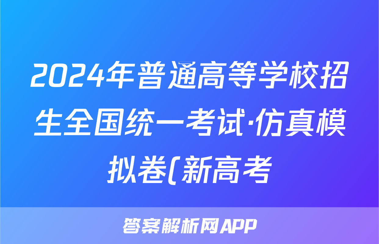 2024年普通高等学校招生全国统一考试·仿真模拟卷(新高考)X(二)2语文答案