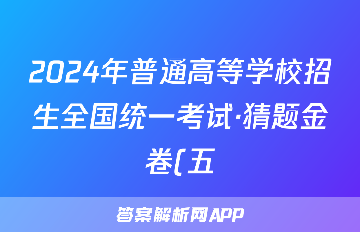 2024年普通高等学校招生全国统一考试·猜题金卷(五)政治答案