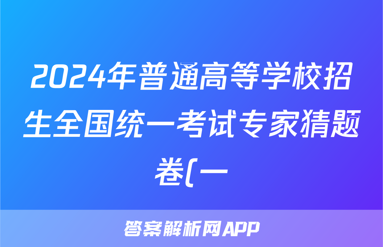 2024年普通高等学校招生全国统一考试专家猜题卷(一)1答案(政治)