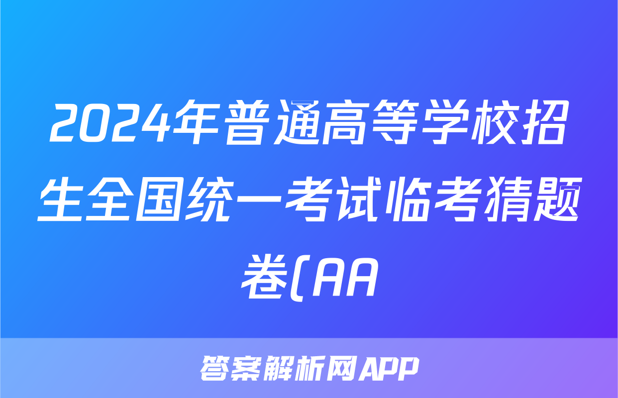 2024年普通高等学校招生全国统一考试临考猜题卷(AA)试题(政治)
