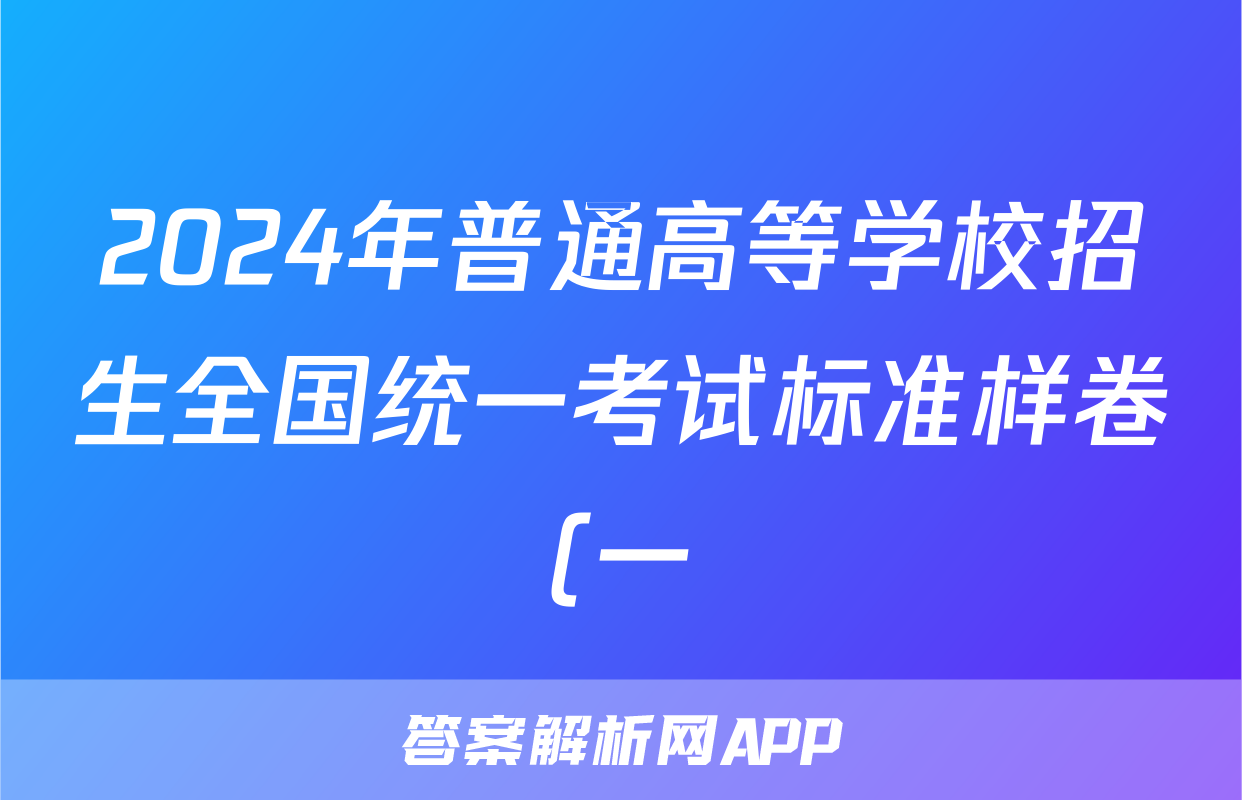 2024年普通高等学校招生全国统一考试标准样卷(一)1答案(地理)