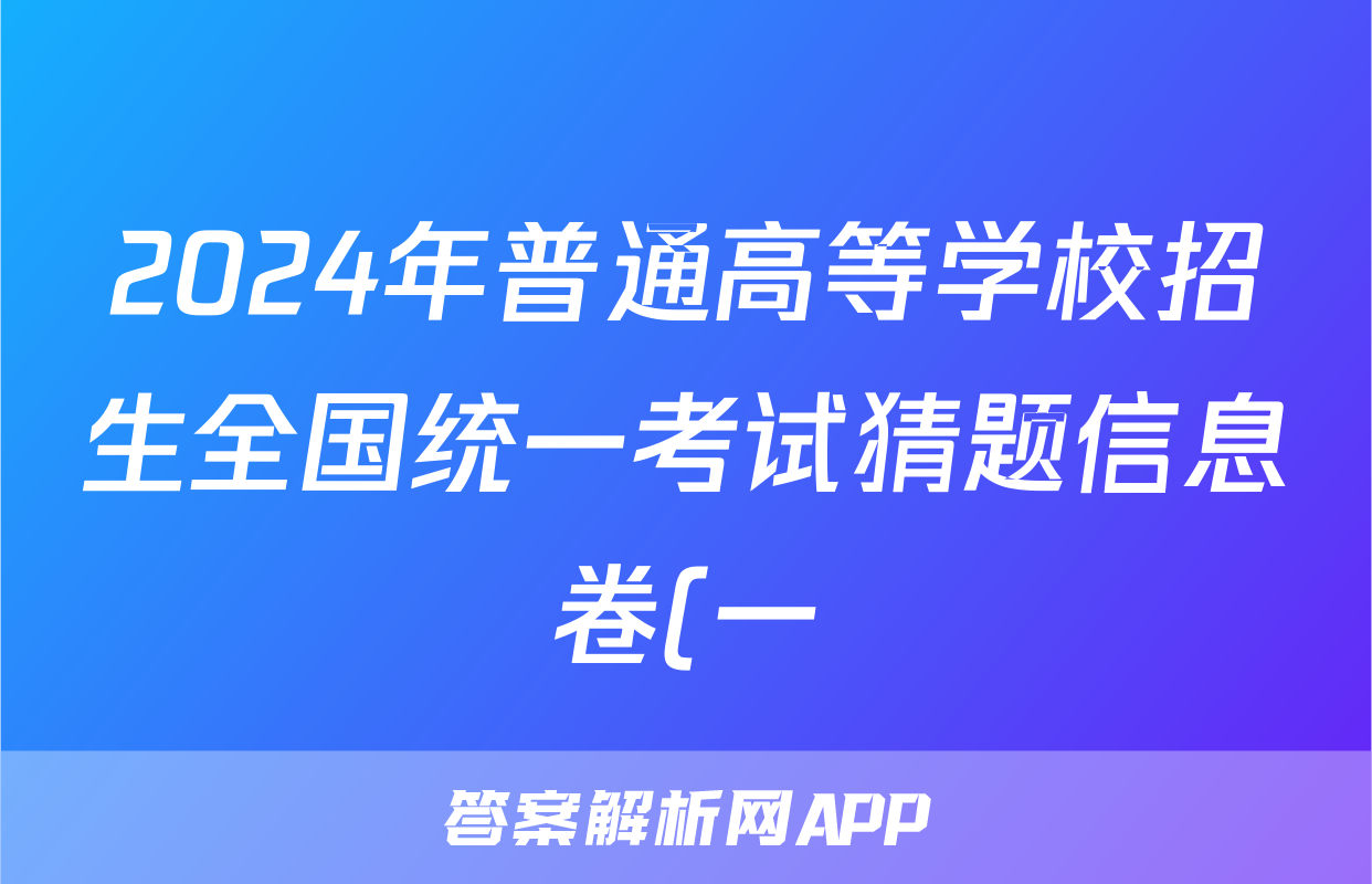 2024年普通高等学校招生全国统一考试猜题信息卷(一)1试题(语文)