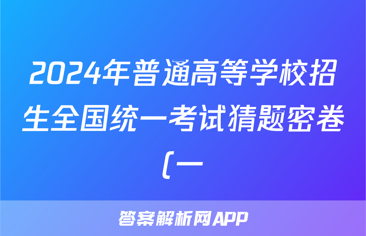 2024年普通高等学校招生全国统一考试猜题密卷(一)1答案(政治)