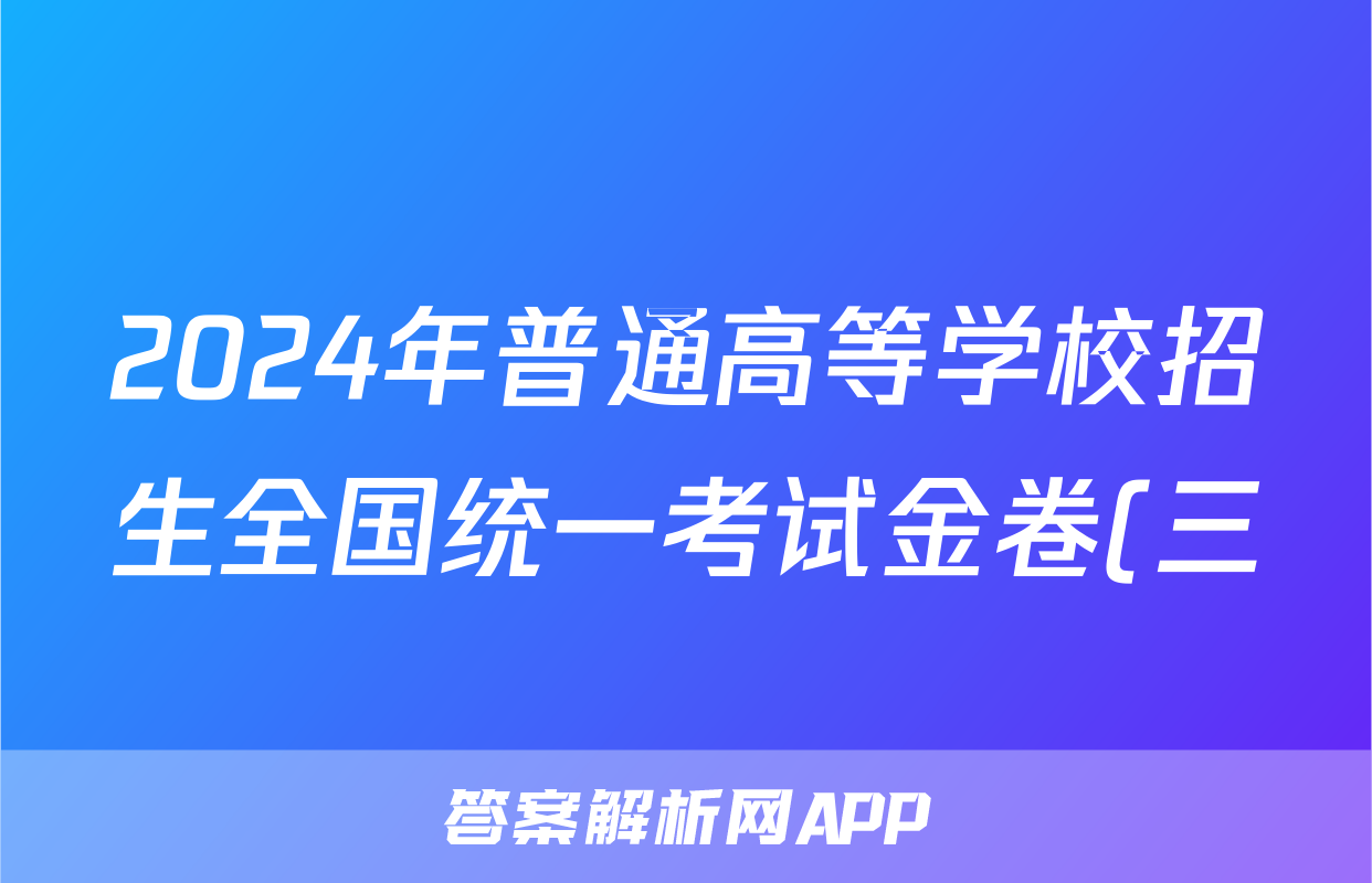 2024年普通高等学校招生全国统一考试金卷(三)3语文答案