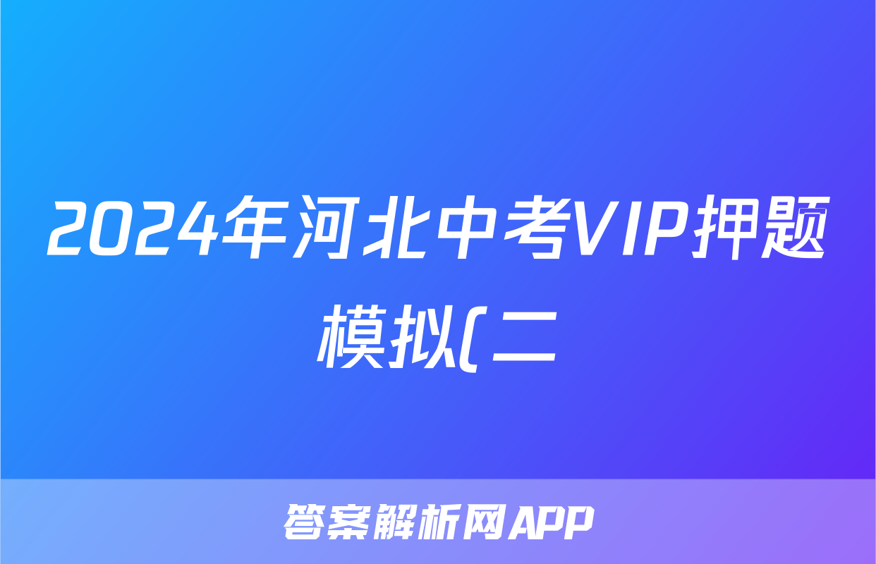 2024年河北中考VIP押题模拟(二)2答案(英语)