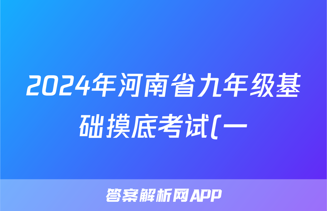 2024年河南省九年级基础摸底考试(一)语文试题