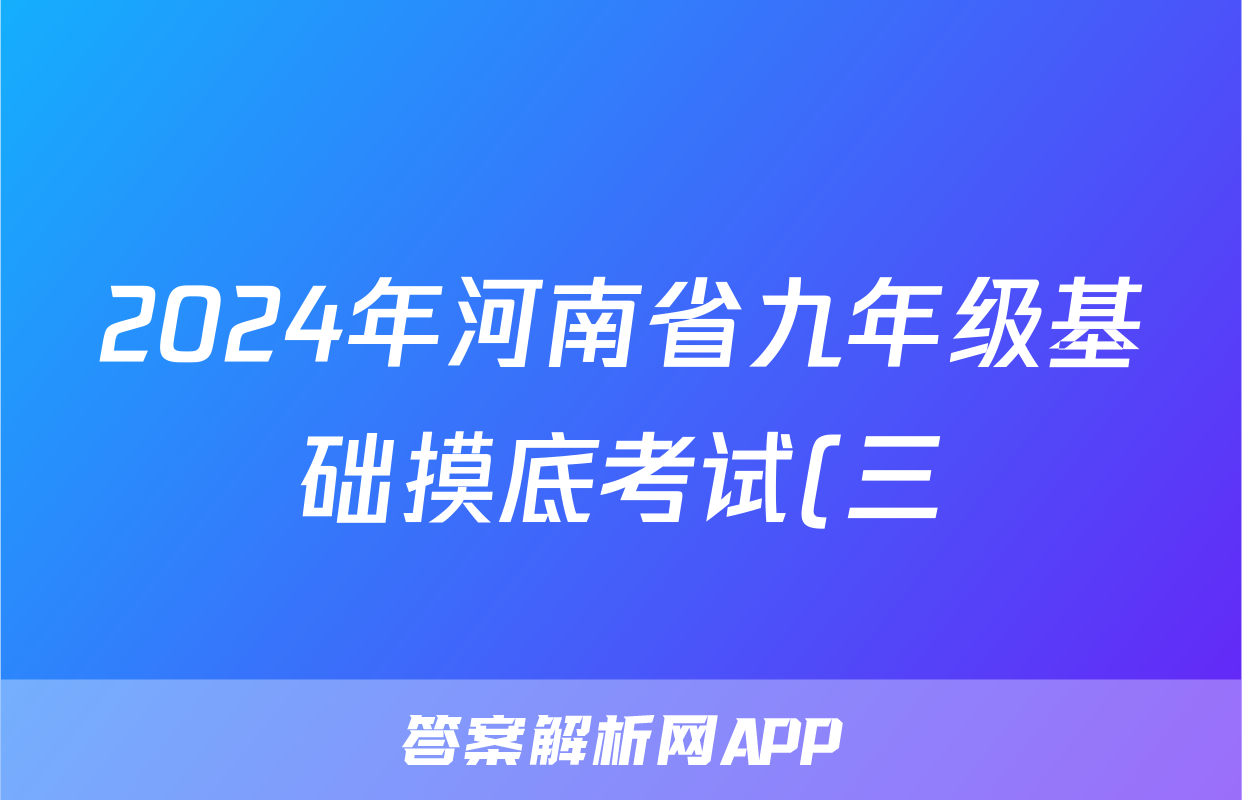 2024年河南省九年级基础摸底考试(三)生物试题