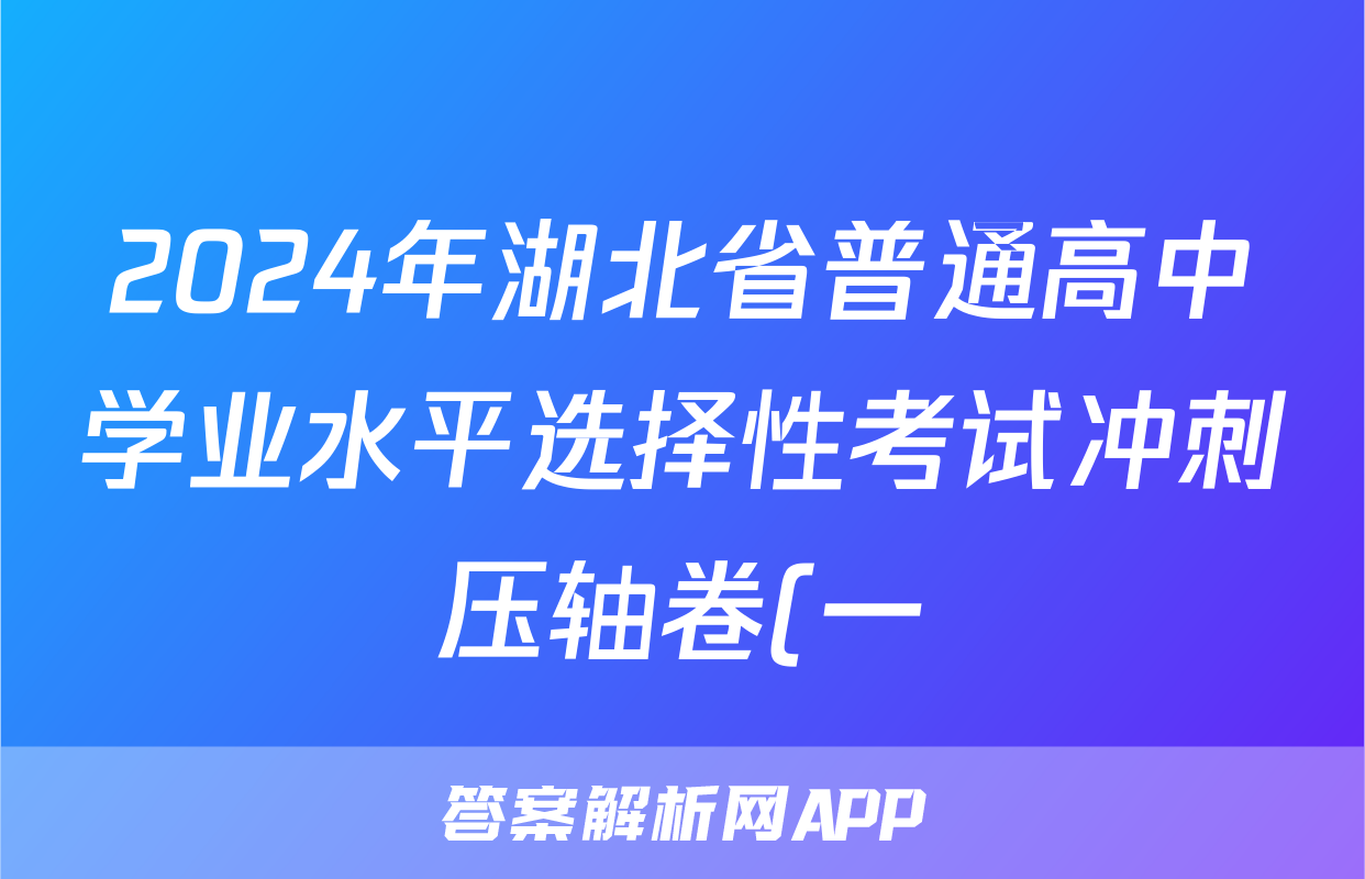 2024年湖北省普通高中学业水平选择性考试冲刺压轴卷(一)1物理(湖北)试题