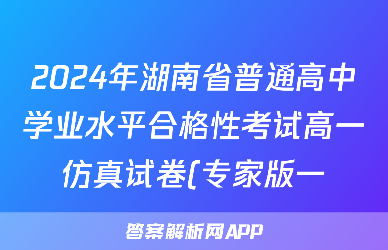 2024年湖南省普通高中学业水平合格性考试高一仿真试卷(专家版一)政治答案