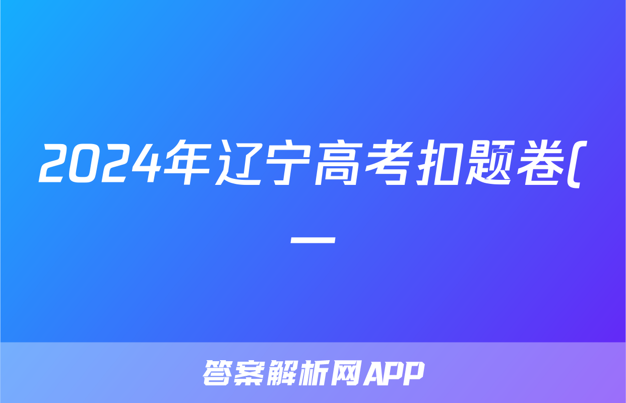 2024年辽宁高考扣题卷(一)政治试题