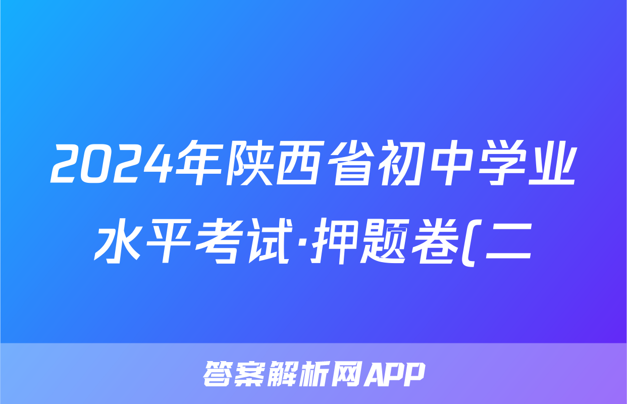 2024年陕西省初中学业水平考试·押题卷(二)2试题(语文)