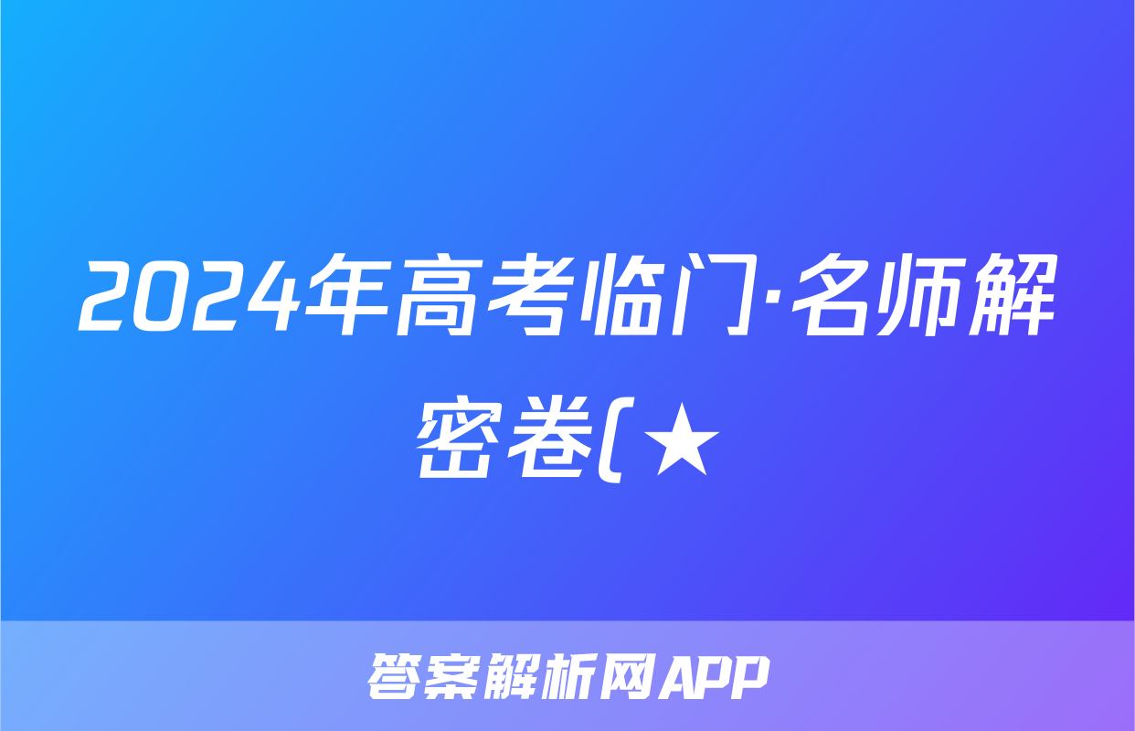 2024年高考临门·名师解密卷(★)试题(语文)