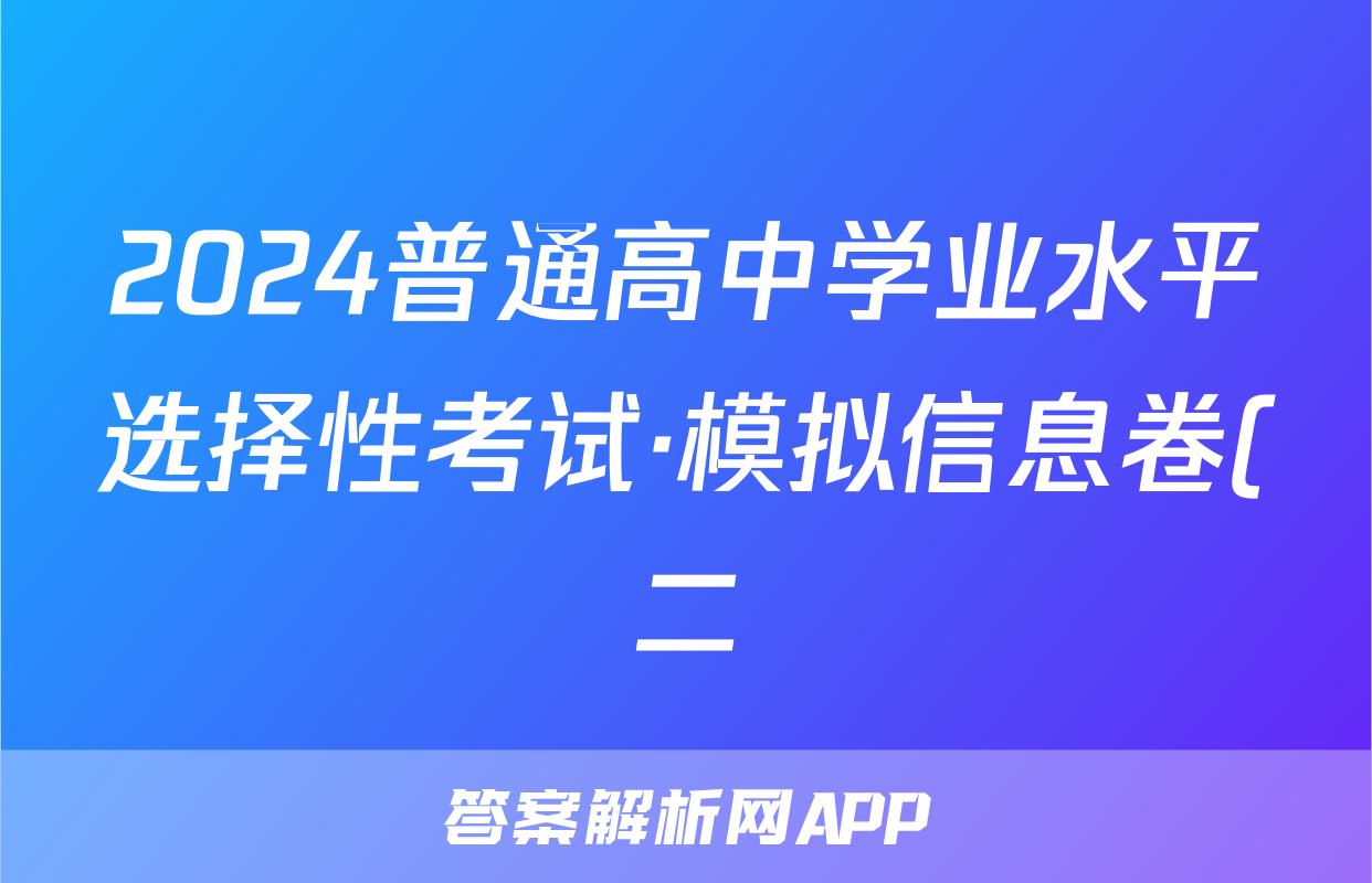 2024普通高中学业水平选择性考试·模拟信息卷(二)2地理(新教材-CHH)试题