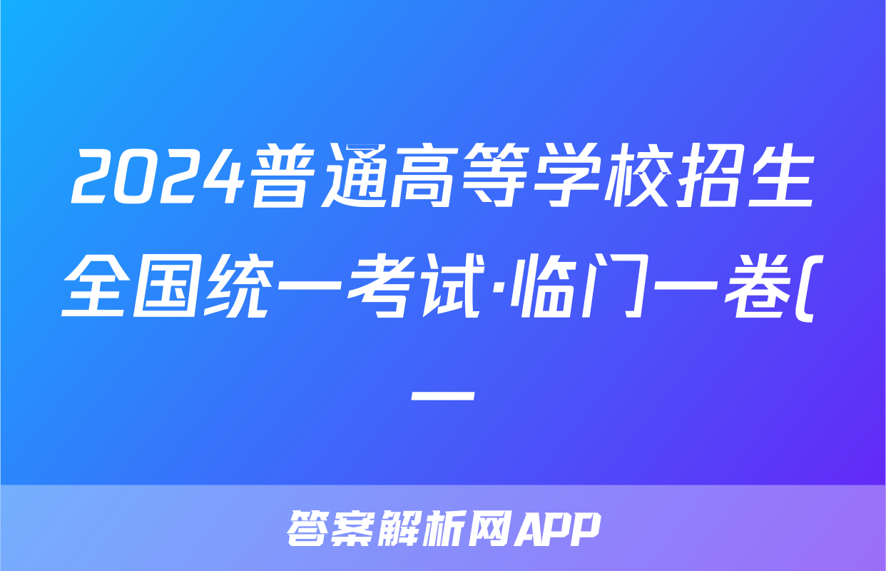 2024普通高等学校招生全国统一考试·临门一卷(一)1试题(语文)