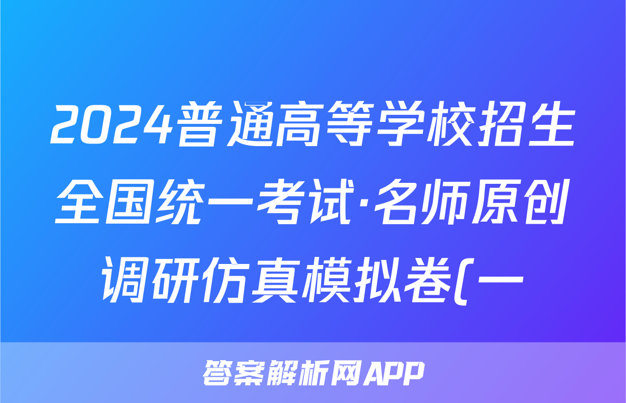 2024普通高等学校招生全国统一考试·名师原创调研仿真模拟卷(一)1语文试题