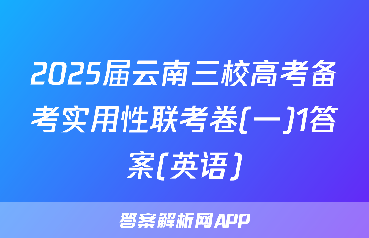 2025届云南三校高考备考实用性联考卷(一)1答案(英语)
