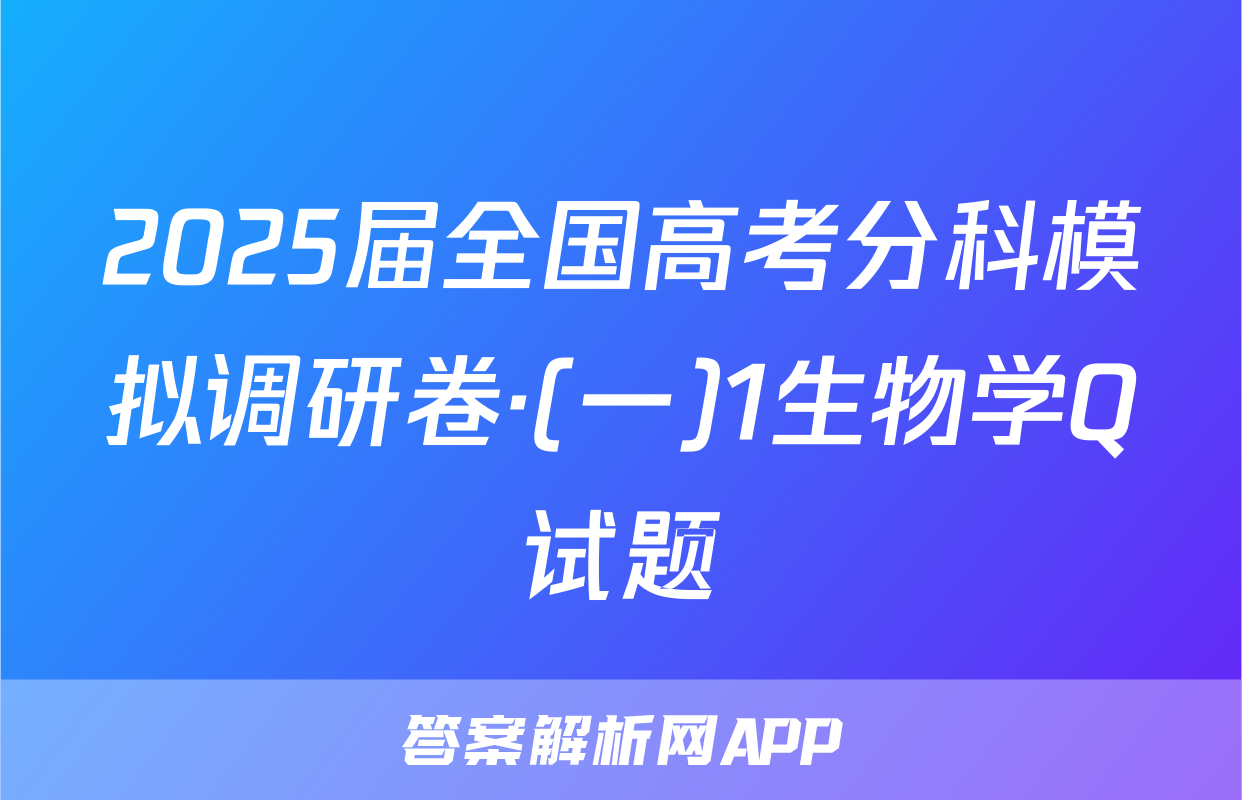 2025届全国高考分科模拟调研卷·(一)1生物学Q试题