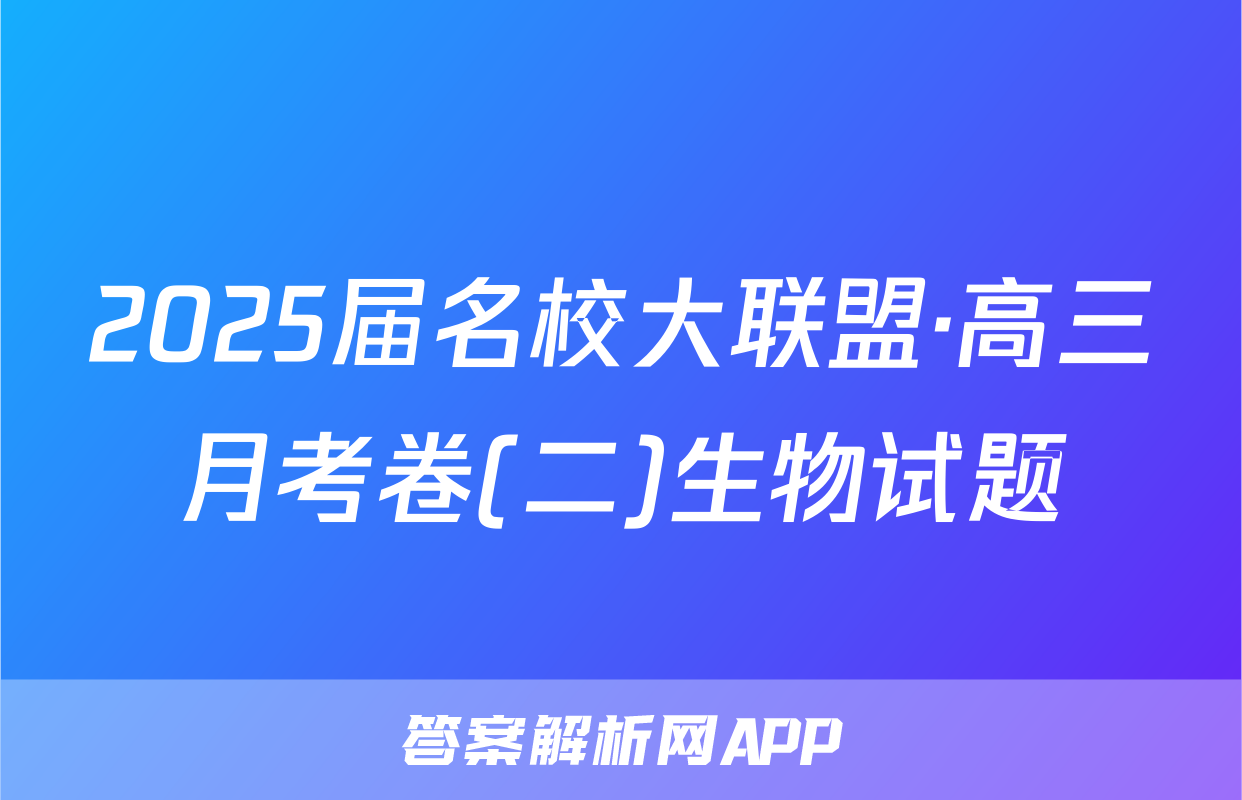 2025届名校大联盟·高三月考卷(二)生物试题