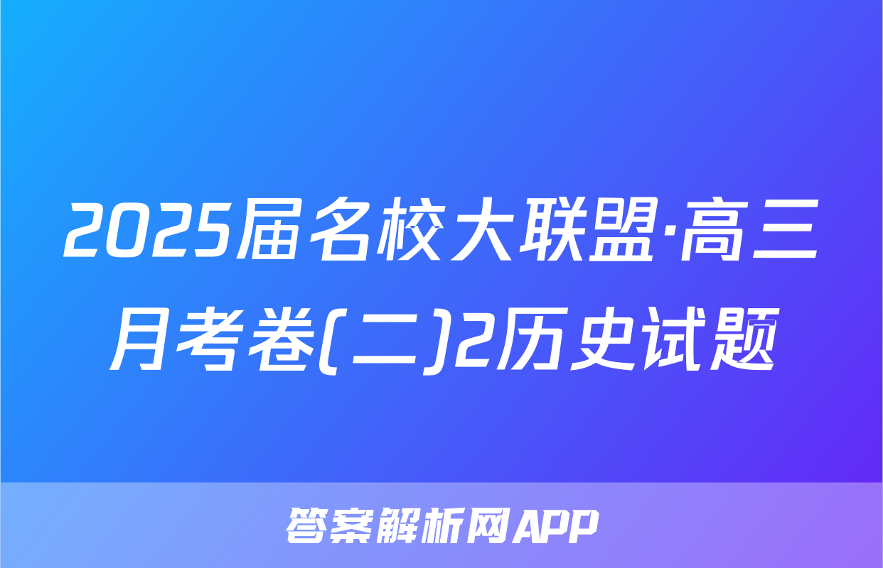 2025届名校大联盟·高三月考卷(二)2历史试题