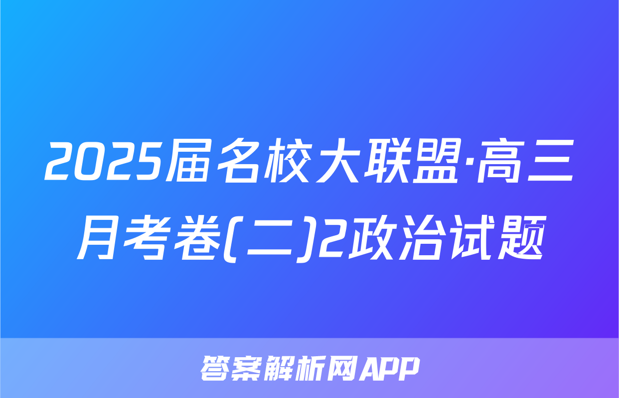2025届名校大联盟·高三月考卷(二)2政治试题