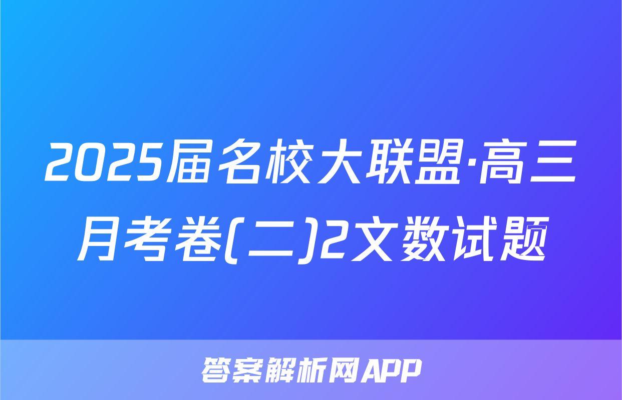 2025届名校大联盟·高三月考卷(二)2文数试题