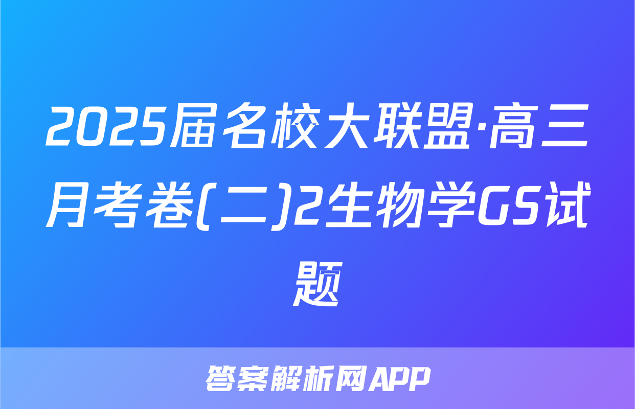 2025届名校大联盟·高三月考卷(二)2生物学GS试题