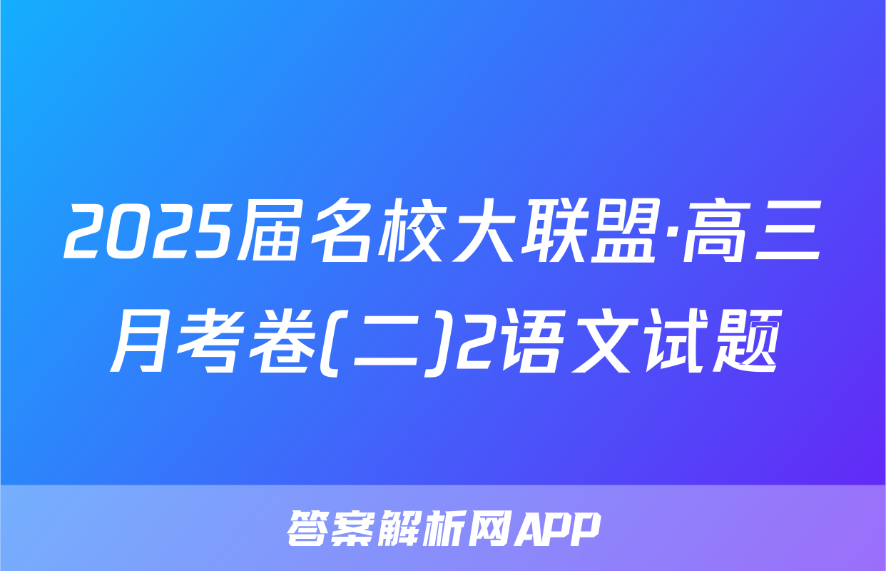 2025届名校大联盟·高三月考卷(二)2语文试题