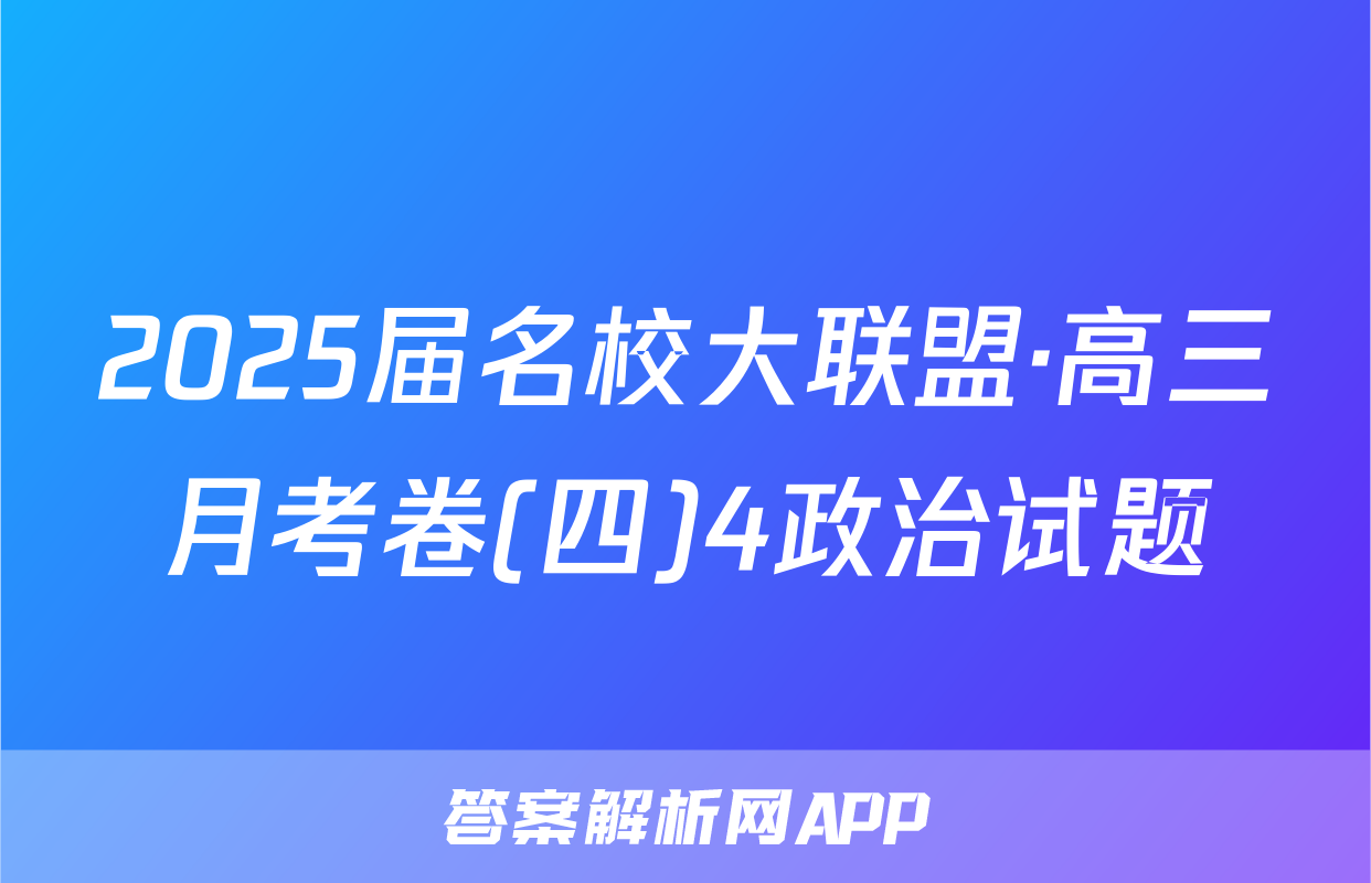 2025届名校大联盟·高三月考卷(四)4政治试题