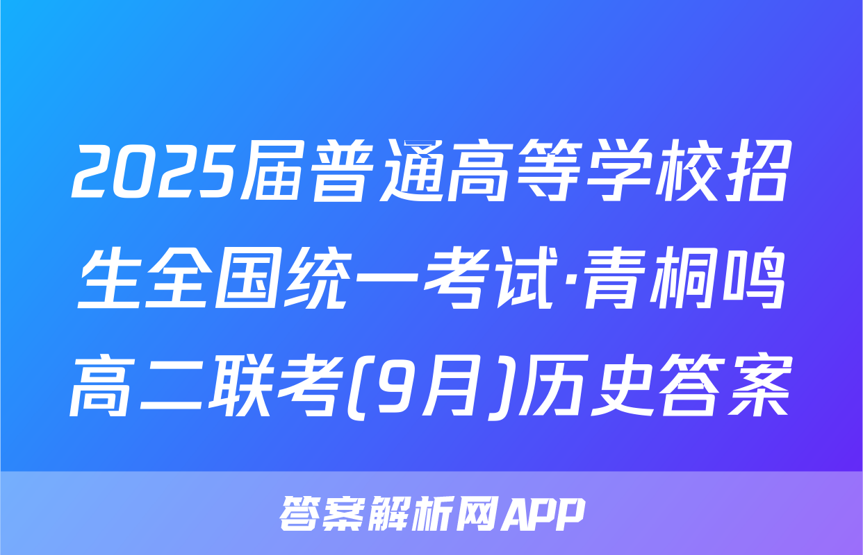 2025届普通高等学校招生全国统一考试·青桐鸣高二联考(9月)历史答案