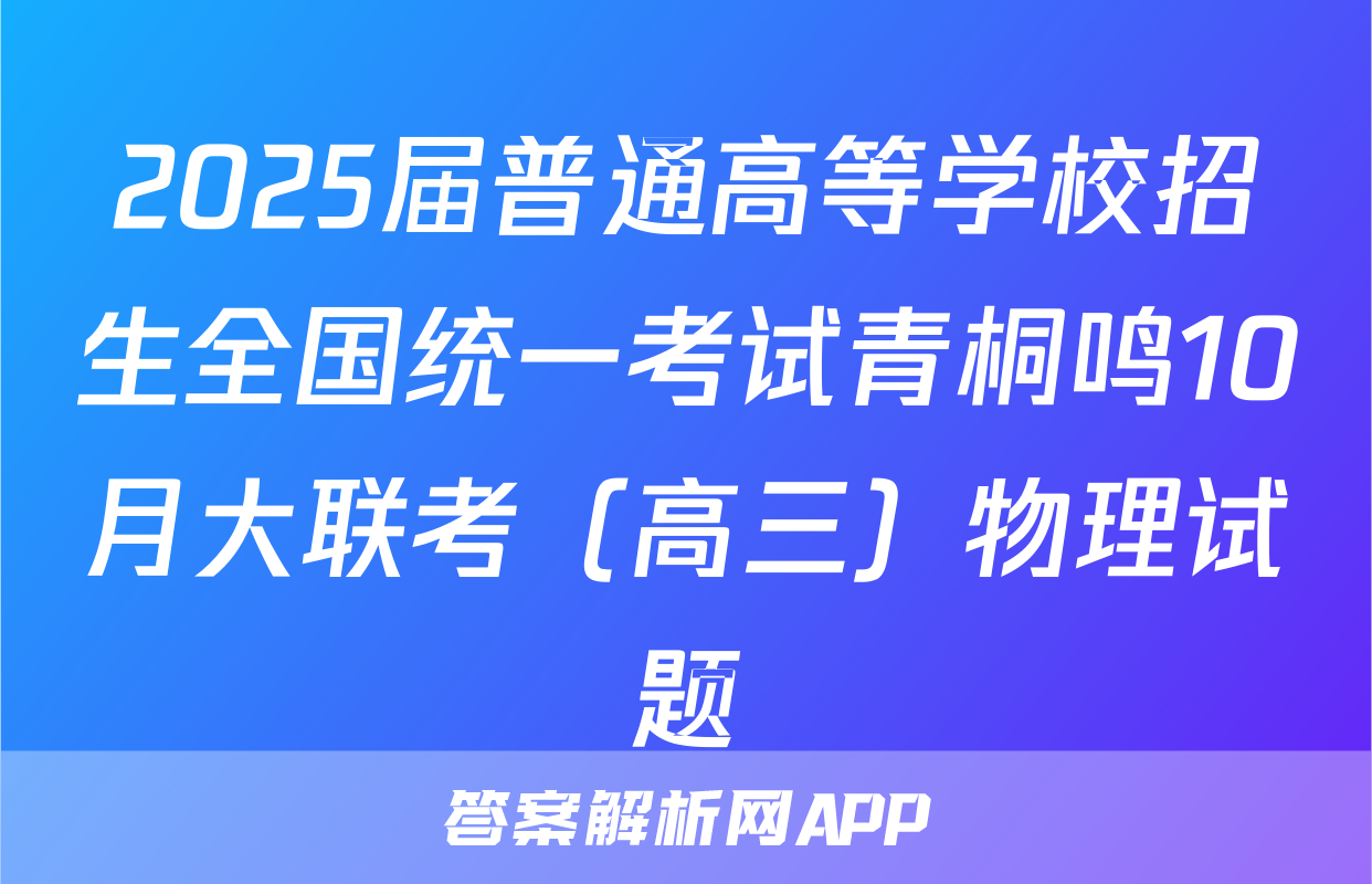 2025届普通高等学校招生全国统一考试青桐鸣10月大联考（高三）物理试题