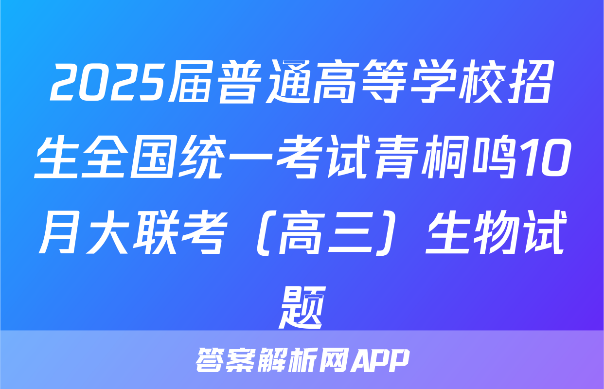 2025届普通高等学校招生全国统一考试青桐鸣10月大联考（高三）生物试题