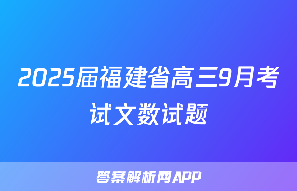 2025届福建省高三9月考试文数试题