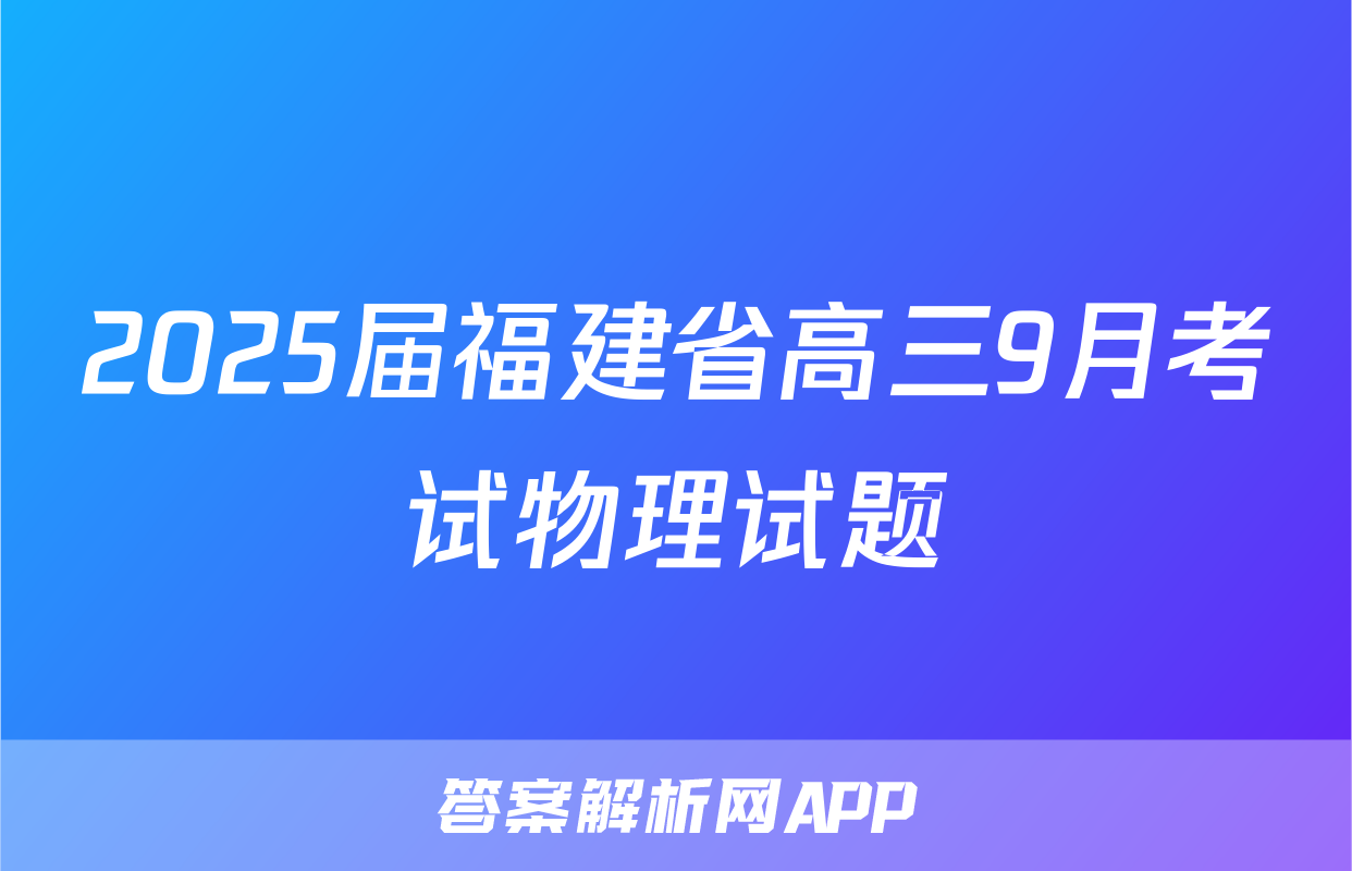 2025届福建省高三9月考试物理试题
