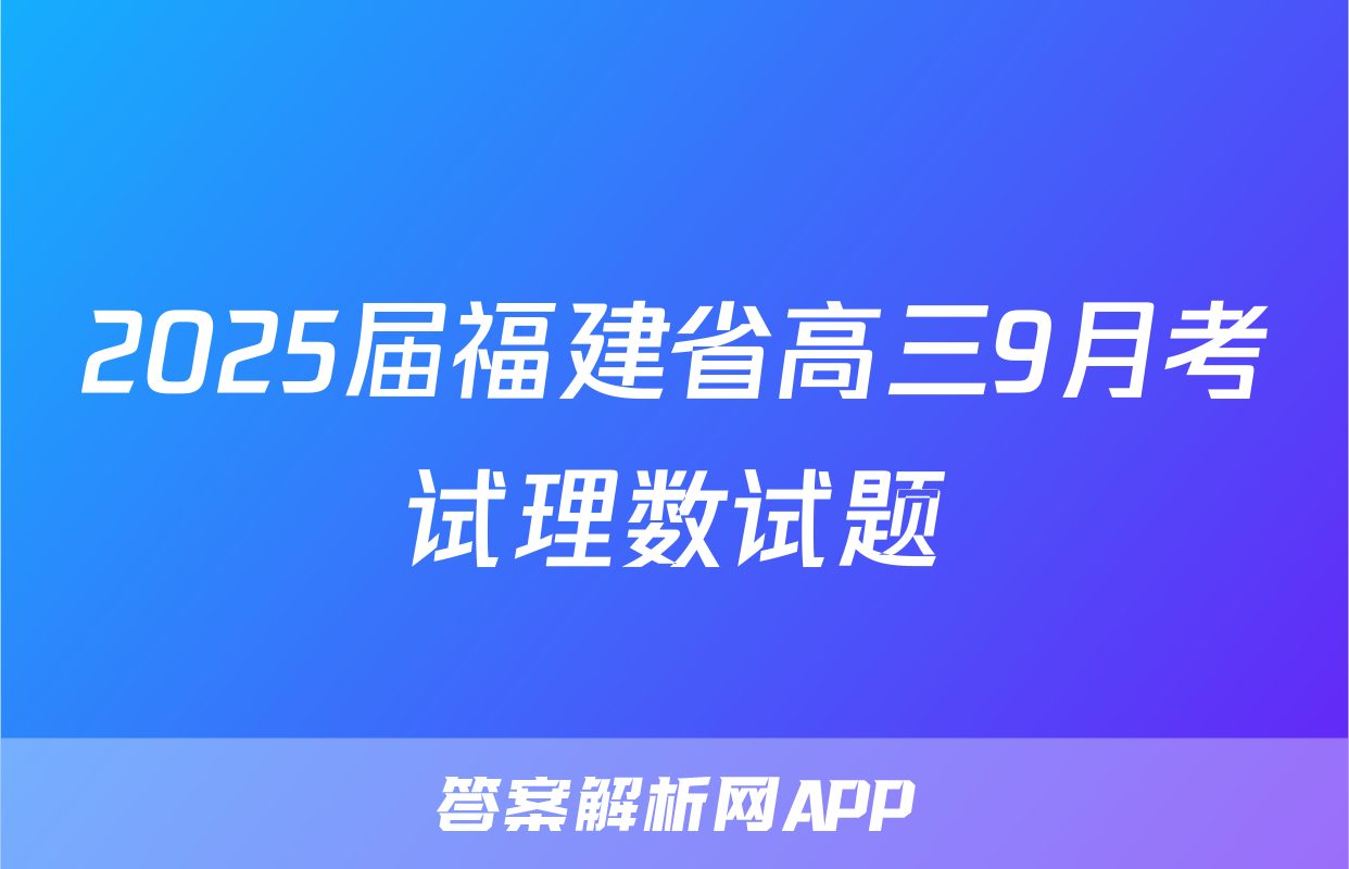 2025届福建省高三9月考试理数试题