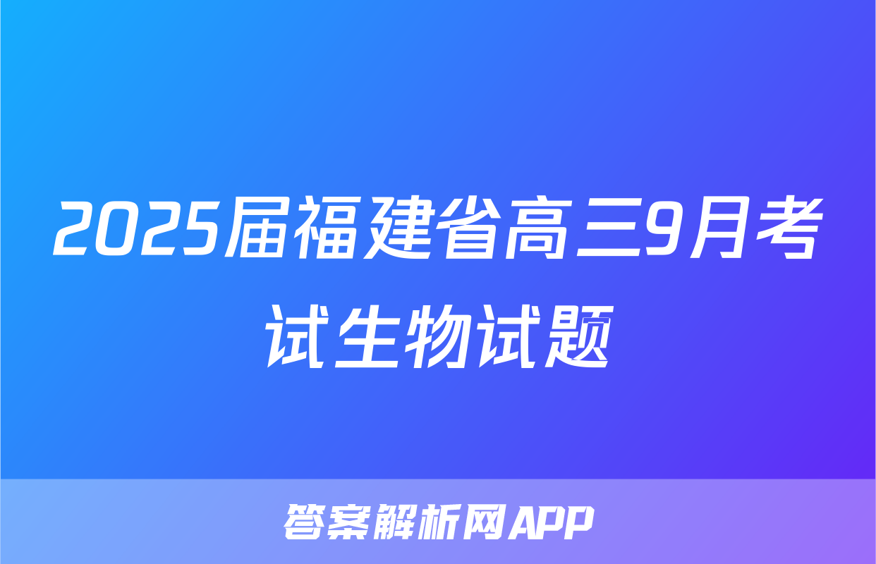2025届福建省高三9月考试生物试题