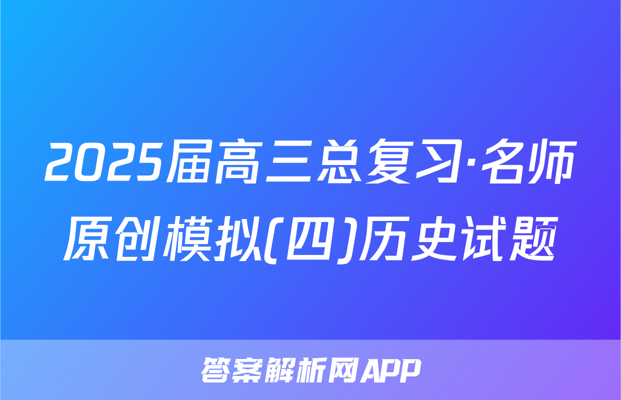 2025届高三总复习·名师原创模拟(四)历史试题