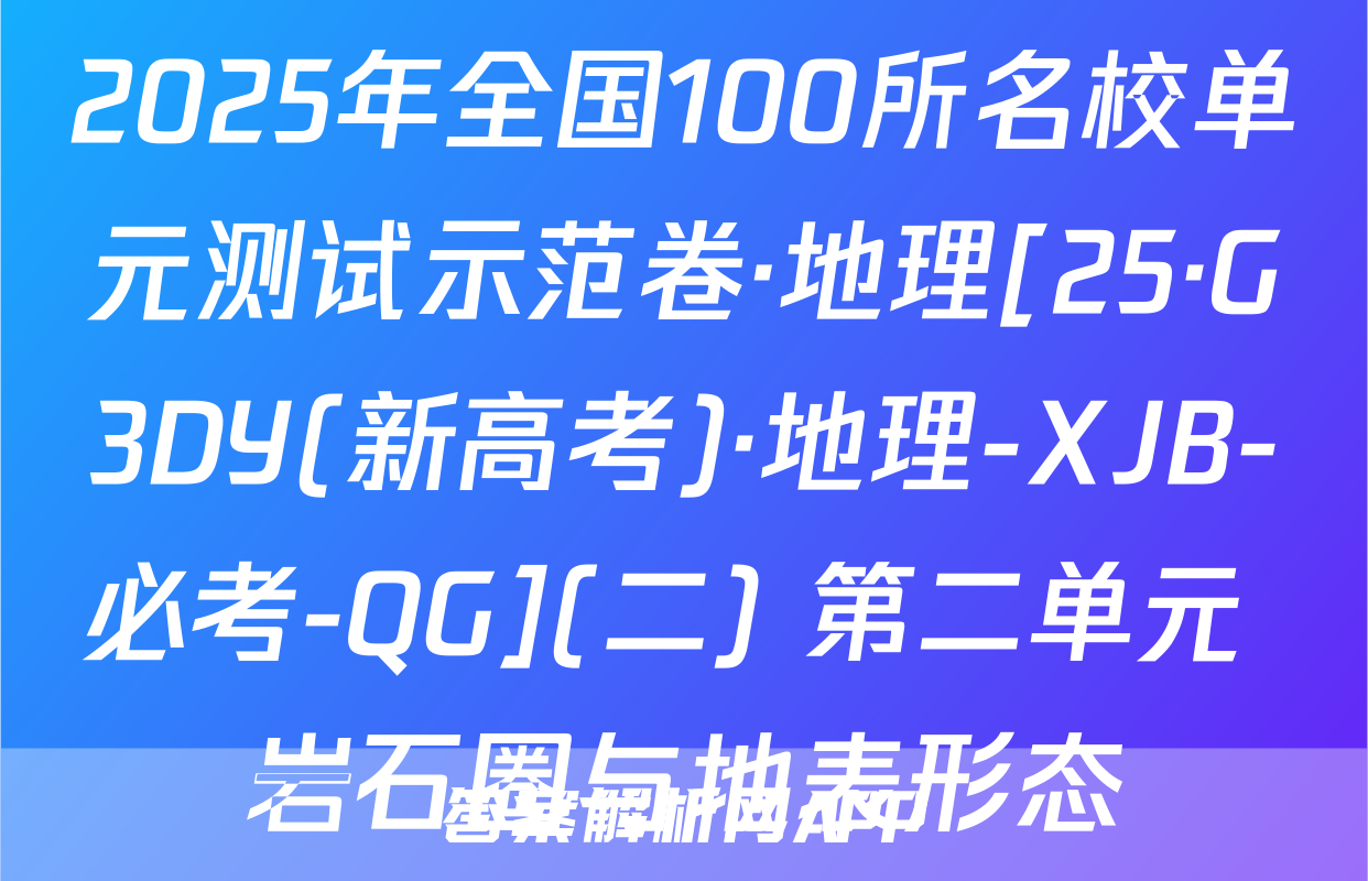 2025年全国100所名校单元测试示范卷·地理[25·G3DY(新高考)·地理-XJB-必考-QG](二) 第二单元 岩石圈与地表形态