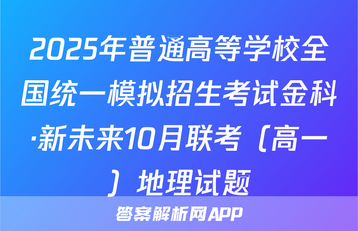 2025年普通高等学校全国统一模拟招生考试金科·新未来10月联考（高一）地理试题