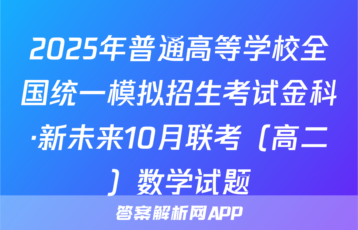 2025年普通高等学校全国统一模拟招生考试金科·新未来10月联考（高二）数学试题
