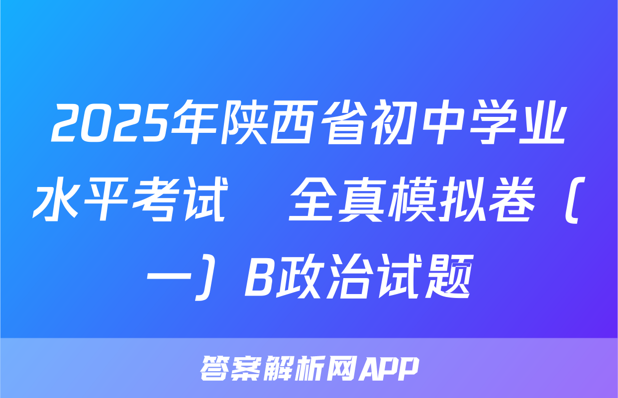 2025年陕西省初中学业水平考试•全真模拟卷（一）B政治试题