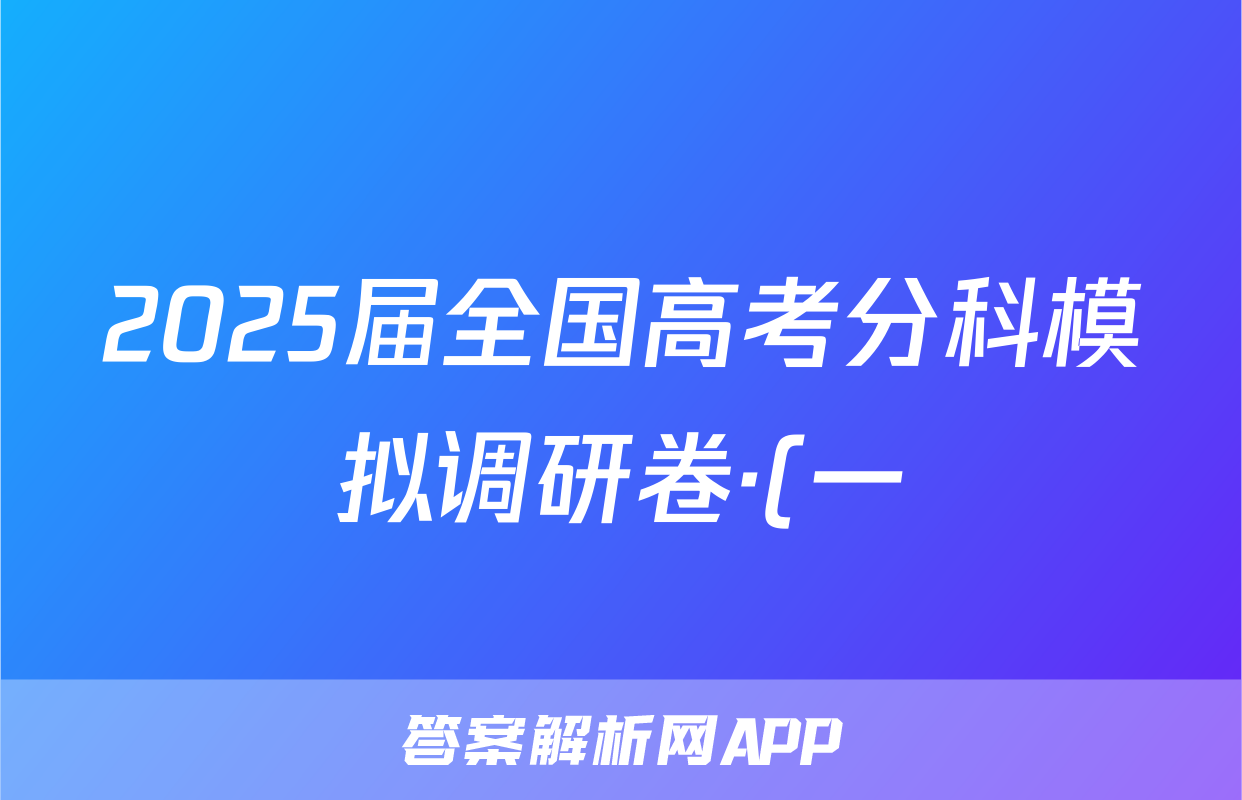 2025届全国高考分科模拟调研卷·(一)1历史试题