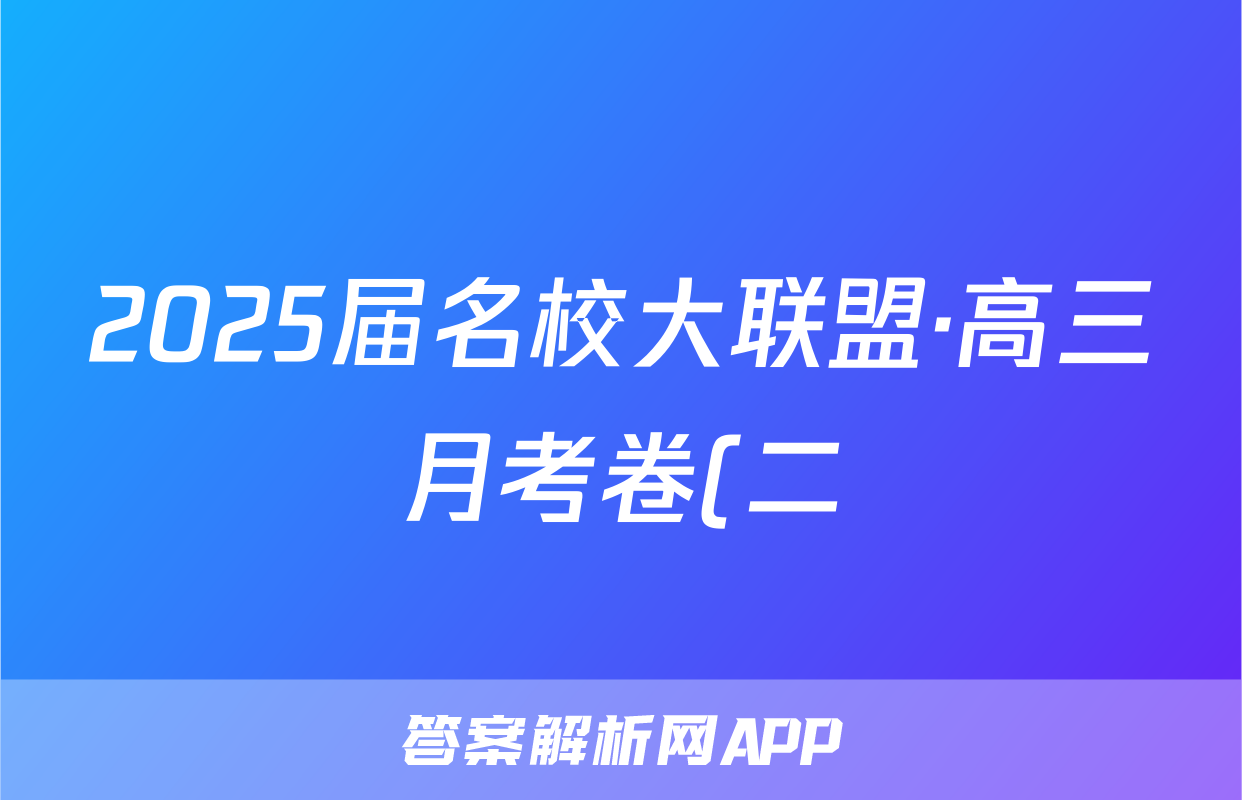 2025届名校大联盟·高三月考卷(二)生物试题