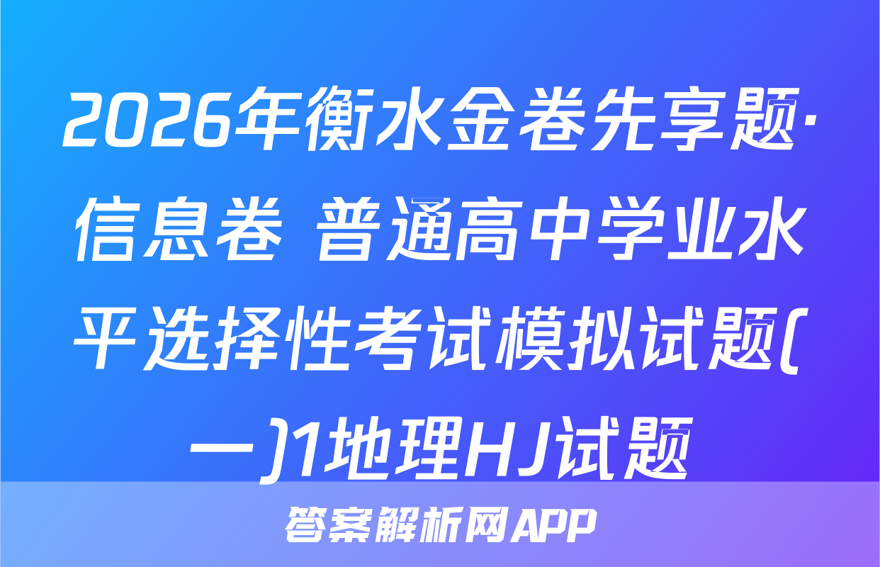2026年衡水金卷先享题·信息卷 普通高中学业水平选择性考试模拟试题(一)1地理HJ试题