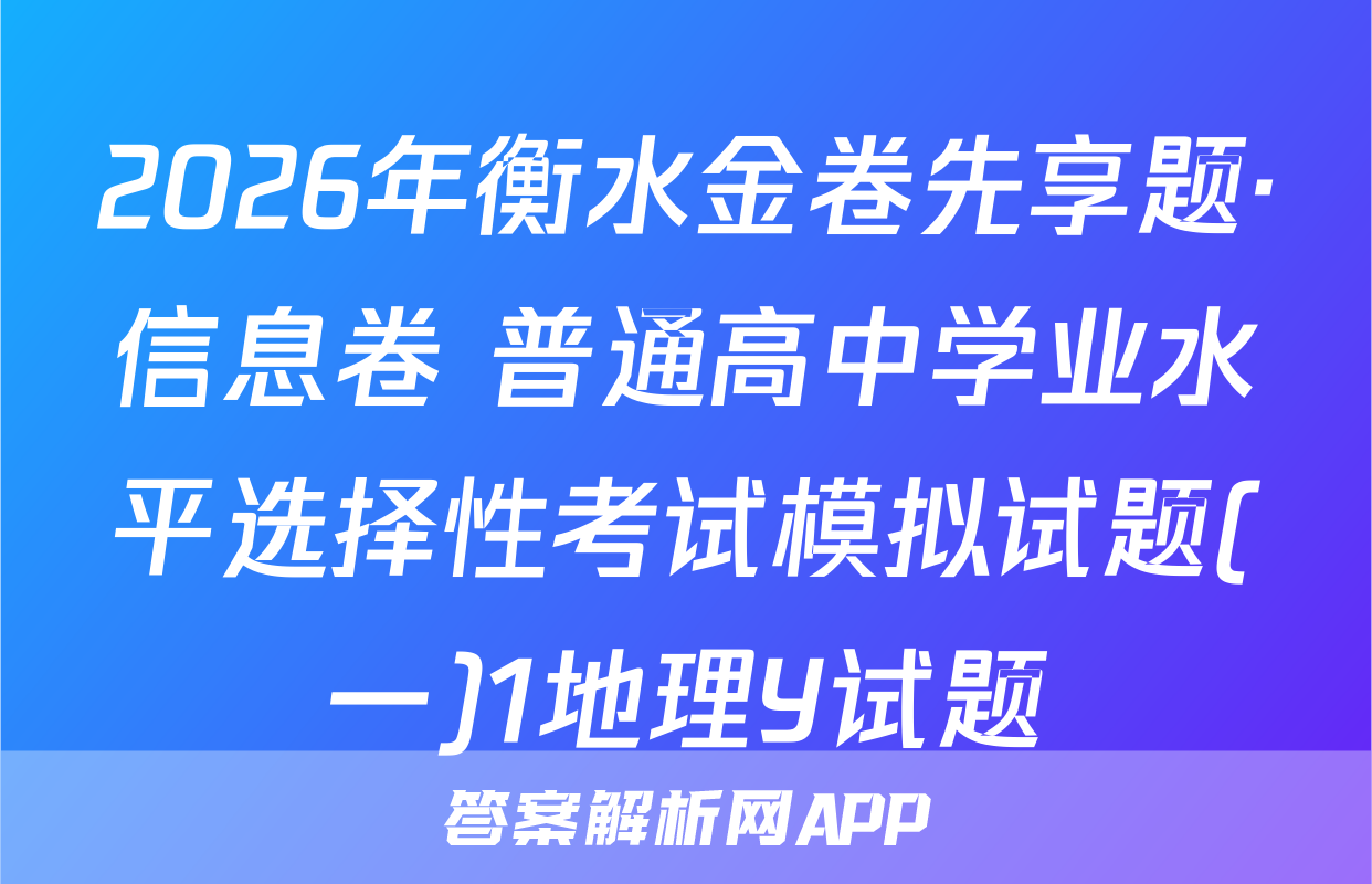 2026年衡水金卷先享题·信息卷 普通高中学业水平选择性考试模拟试题(一)1地理Y试题
