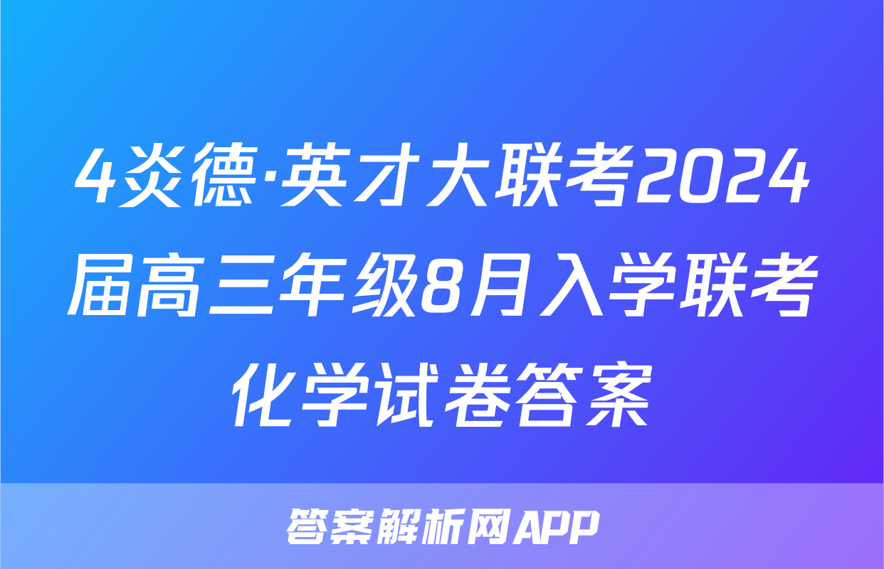4炎德·英才大联考2024届高三年级8月入学联考化学试卷答案