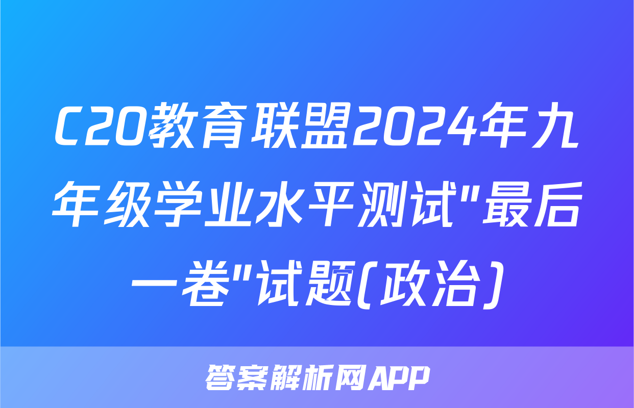 C20教育联盟2024年九年级学业水平测试″最后一卷″试题(政治)
