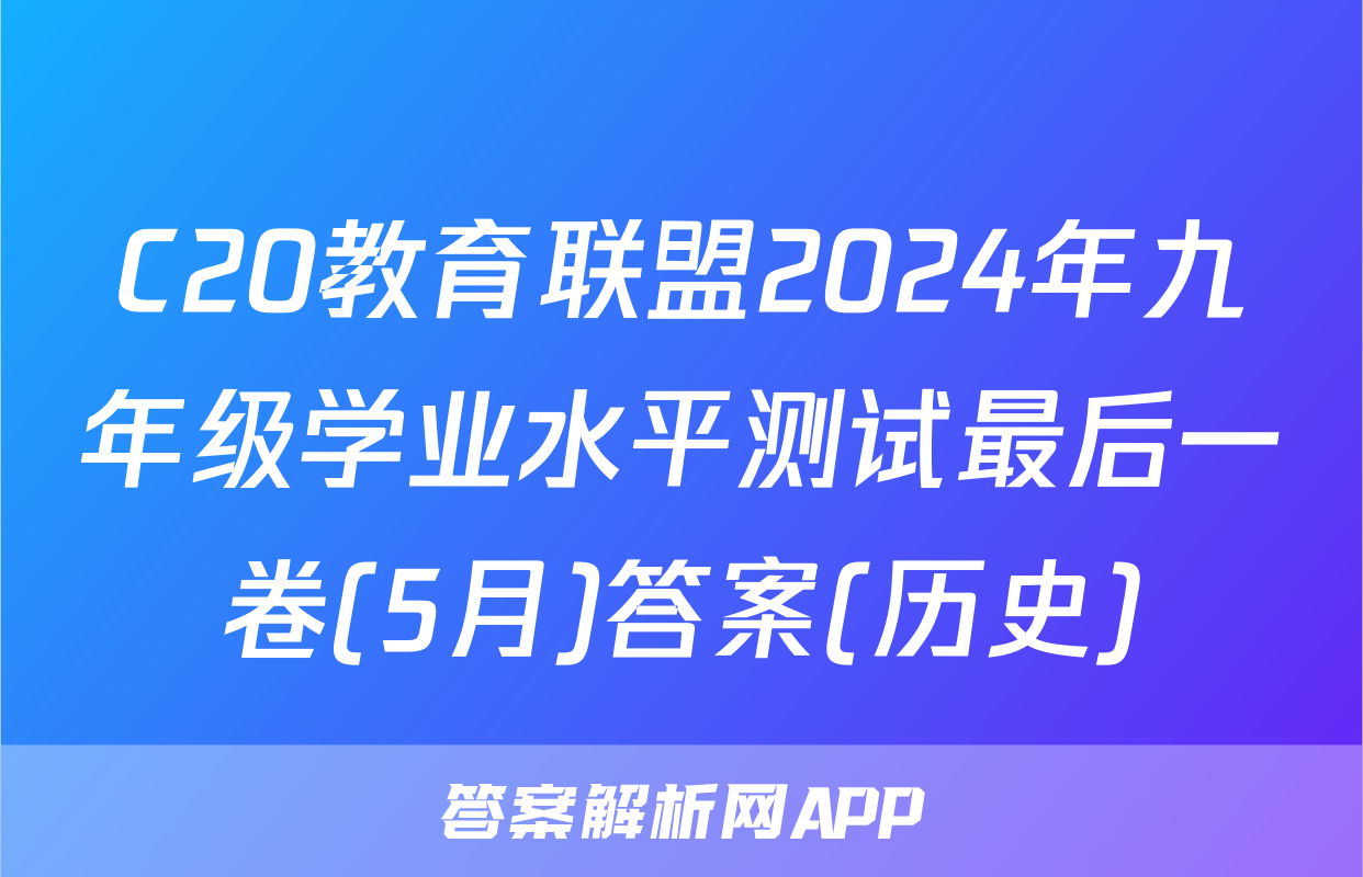C20教育联盟2024年九年级学业水平测试最后一卷(5月)答案(历史)