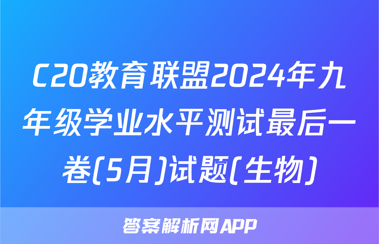 C20教育联盟2024年九年级学业水平测试最后一卷(5月)试题(生物)