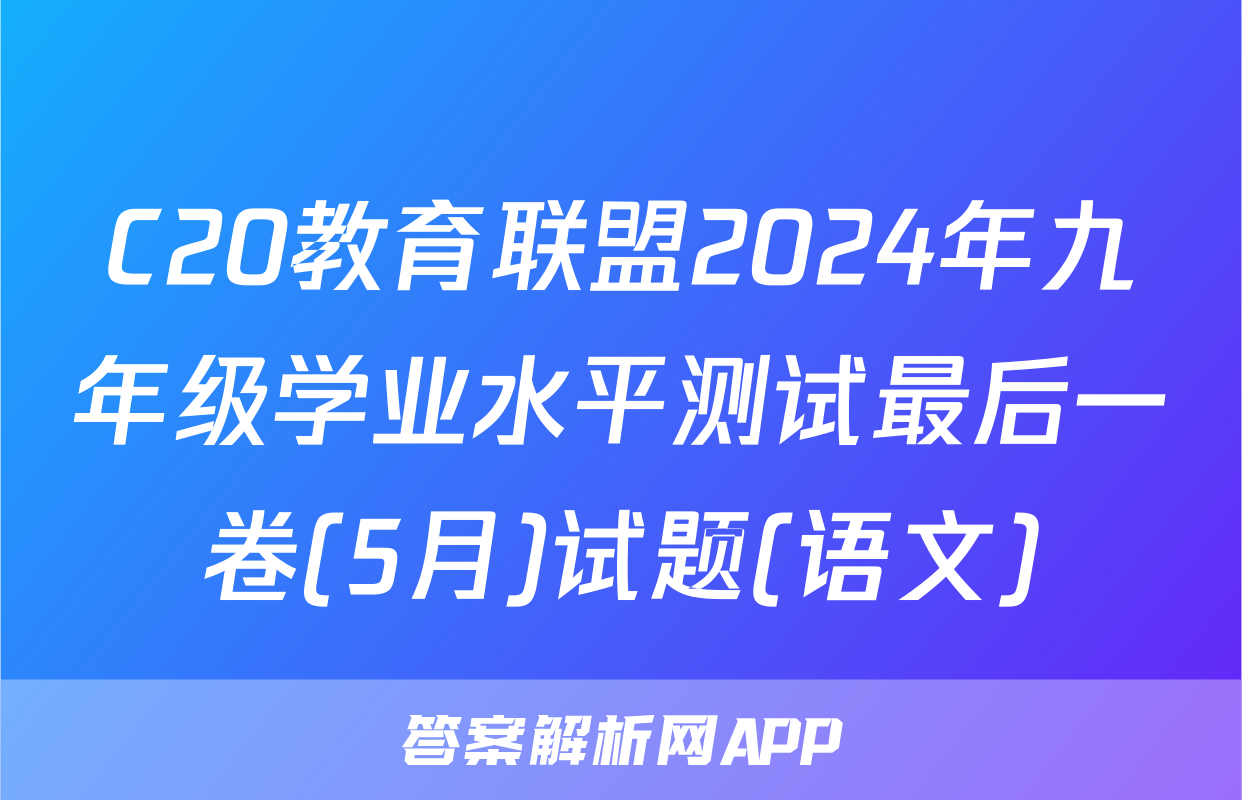 C20教育联盟2024年九年级学业水平测试最后一卷(5月)试题(语文)