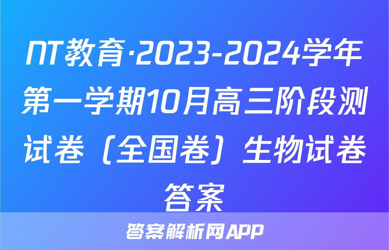 NT教育·2023-2024学年第一学期10月高三阶段测试卷（全国卷）生物试卷答案
